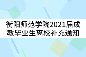 衡陽(yáng)師范學(xué)院2021屆成人高等教育畢業(yè)生離校補(bǔ)充通知