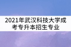 2021年武漢科技大學(xué)成考專升本招生專業(yè)有那些？