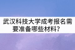 武漢科技大學成考報名需要準備哪些材料？