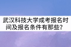 武漢科技大學成考報名時間及報名條件有那些？