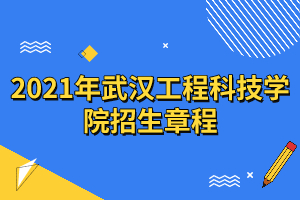 2021年武漢工程科技學院招生章程 