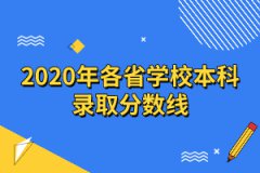 2020年全國高校高考大學(xué)本科錄取分?jǐn)?shù)線