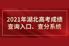 2021年湖北高考成績查詢?nèi)肟?、查分系統(tǒng) 