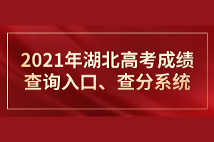 2021年湖北高考成績(jī)查詢?nèi)肟?、查分系統(tǒng) 