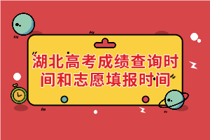 2021湖北高考成績查詢時間和志愿填報(bào)時間