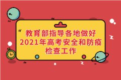教育部、國家衛(wèi)健委等部門指導(dǎo)各地做好2021年高考安全和防疫檢查工作