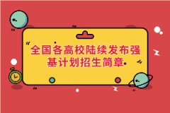 2021年全國各高校陸續(xù)發(fā)布強(qiáng)基計劃招生簡章
