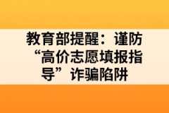 教育部提醒：謹(jǐn)防“高價志愿填報指導(dǎo)”詐騙陷阱