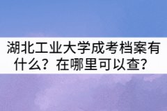 湖北工業(yè)大學(xué)成考檔案有什么？在哪里可以查？