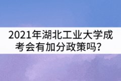 2021年湖北工業(yè)大學成考會有加分政策嗎？