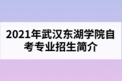 2021年武漢東湖學(xué)院自考專(zhuān)業(yè)簡(jiǎn)介