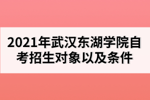 一、武漢東湖學(xué)院招生對象及條件 面向全國招生，文、理、藝兼收，參加2019年全國普通高等學(xué)校統(tǒng)一考試，高考成績原則上要達(dá)到第四批錄取線，少量特別優(yōu)秀的往屆畢業(yè)生及少量優(yōu)秀中專或職教畢業(yè)生須參加面試，審核通過后方可錄取。
