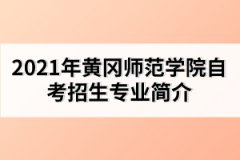 2021年黃岡師范學(xué)院自考招生對(duì)象以及條件