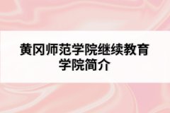 黃岡師范學(xué)院繼續(xù)教育學(xué)院簡(jiǎn)介