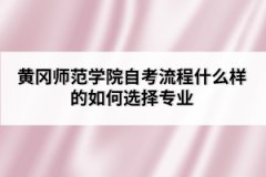 黃岡師范學院自考流程什么樣的如何選擇專業(yè)