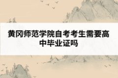 黃岡師范學院自考考生需要高中畢業(yè)證嗎