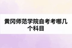 黃岡師范學院自考考哪幾個科目
