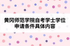 黃岡師范學院自考學士學位申請條件具體內(nèi)容