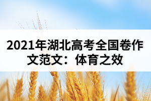 2021年湖北高考全國卷作文范文:體育之效