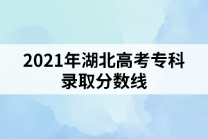 2021年湖北高考?？其浫》?jǐn)?shù)線