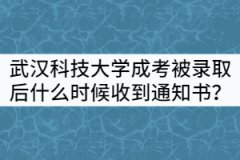武漢科技大學(xué)成考被錄取后什么時候能收到通知書？