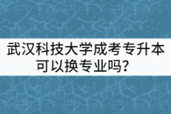 武漢科技大學(xué)成考專升本可以換專業(yè)嗎？