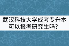 武漢科技大學(xué)成考專升本可以報考全日制研究生嗎？