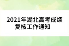 2021年湖北高考成績復核工作通知    
