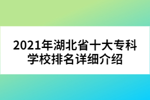 2021年湖北省十大?？茖W(xué)校排名詳細介紹