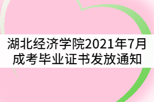 湖北經(jīng)濟學院2021年7月成考畢業(yè)生畢業(yè)證書發(fā)放通知