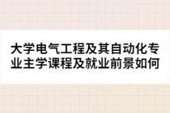 大學(xué)電氣工程及其自動(dòng)化專(zhuān)業(yè)主學(xué)課程及就業(yè)前景如何