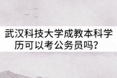 武漢科技大學(xué)成教本科學(xué)歷可以考公務(wù)員嗎？