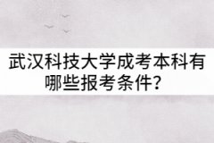 武漢科技大學(xué)成考本科有哪些報(bào)考條件？