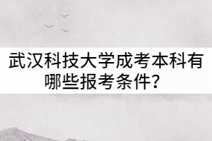武漢科技大學(xué)成教本科有哪些報(bào)考條件？