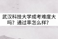 武漢科技大學(xué)成考難度大嗎？通過率怎么樣？
