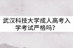 武漢科技大學(xué)成人高考入學(xué)考試嚴(yán)格嗎？