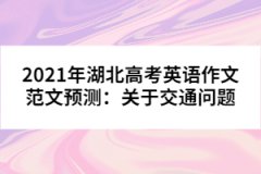 2021年湖北高考英語作文范文預(yù)測(cè)：關(guān)于交通問題