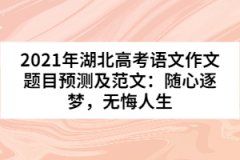 2021年湖北高考語文作文題目預(yù)測(cè)及范文：隨心逐夢(mèng)，無悔人生