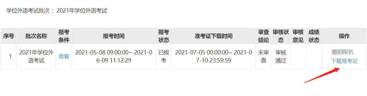 2021年湖南師范大學成考學位外語考試準考證打印流程