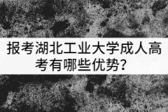 報(bào)考湖北工業(yè)大學(xué)成人高考有哪些優(yōu)勢(shì)？