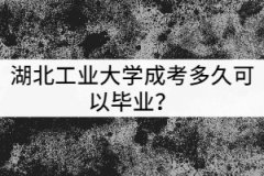 湖北工業(yè)大學成考多久可以畢業(yè)？獲得的學歷有哪些用處？