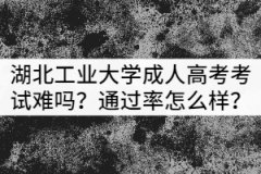 湖北工業(yè)大學(xué)成人高考考試難嗎？通過(guò)率怎么樣？