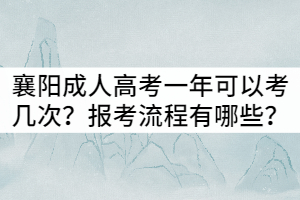 襄陽成人高考一年可以考幾次？報考流程有哪些？