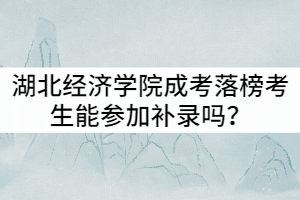 湖北經濟學院成考落榜考生能參加補錄嗎？是否有時間限制？