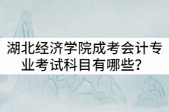 湖北經(jīng)濟學院成考會計專業(yè)考試科目有哪些？就業(yè)前景怎么樣？