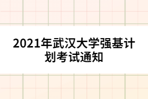 2021年武漢大學強基計劃考試通知