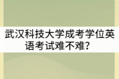 武漢科技大學成考學位英語考試難不難？可以考幾次？