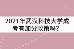 2021年武漢科技大學(xué)成考有加分政策嗎？