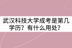 武漢科技大學(xué)成考是第幾學(xué)歷？有什么用處？