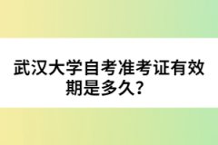 武漢大學(xué)自考準(zhǔn)考證有效期是多久？